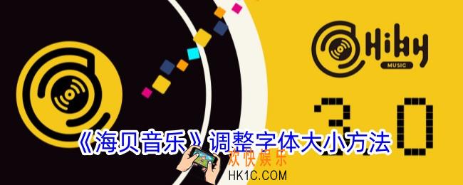 海贝音乐怎么调字体大小