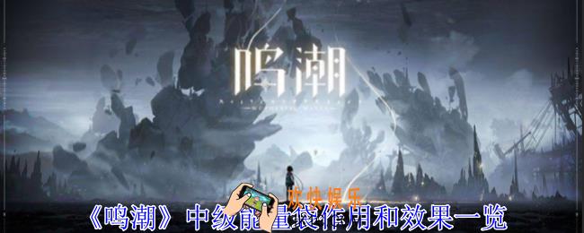 鸣潮中级能量袋怎么获得
