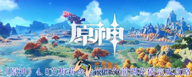 原神4.8艾梅莉埃传说任务前调花债怎么完成