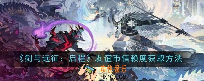 剑与远征启程友谊币信赖度怎么获取