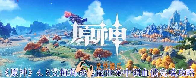 原神4.8艾梅莉埃传说任务中调血债怎么完成