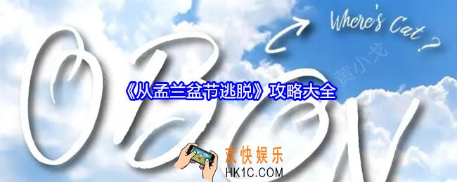 从孟兰盆节逃脱攻略大全
