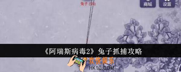 阿瑞斯病毒2兔子怎么抓捕