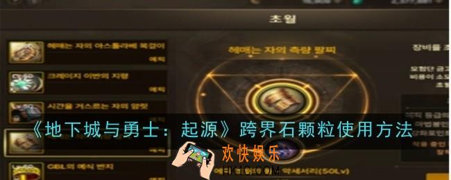 dnf手游跨界石颗粒怎么使用