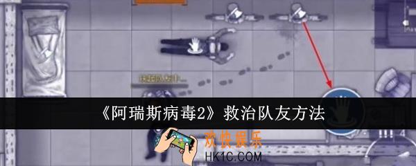 阿瑞斯病毒2怎么救治队友