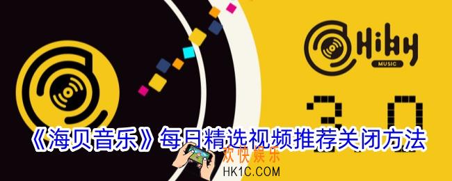 海贝音乐怎么关闭每日精选视频推荐