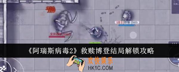 阿瑞斯病毒2救赎博登结局怎么解锁