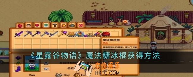 星露谷物语魔法糖冰棍怎么获得
