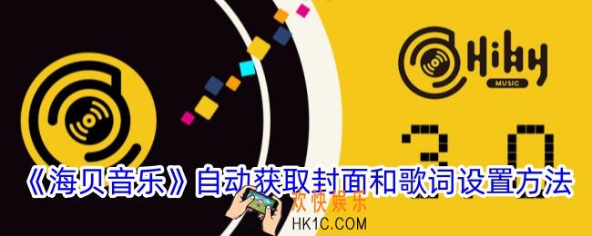 海贝音乐怎么自动获取封面和歌词