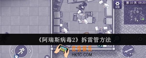 阿瑞斯病毒2怎么拆雷管