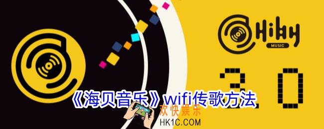 海贝音乐wifi传歌怎么用