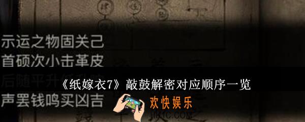 纸嫁衣7敲鼓解密对应顺序是什么