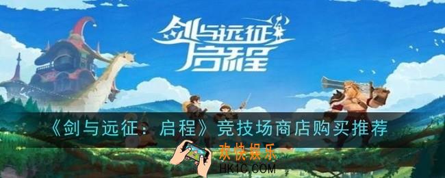 剑与远征启程竞技场商店购买推荐什么