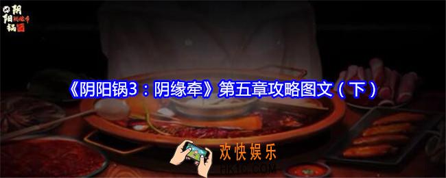 阴阳锅3阴缘牵攻略第五章阴缘（下）图文