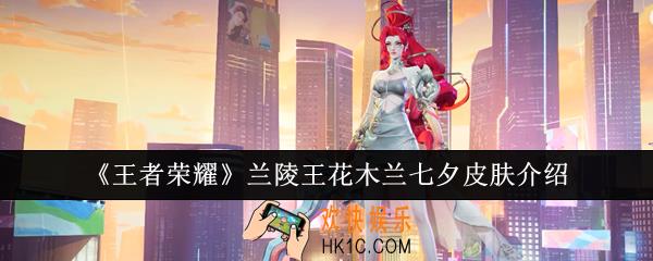 王者荣耀兰陵王花木兰七夕皮肤怎么样