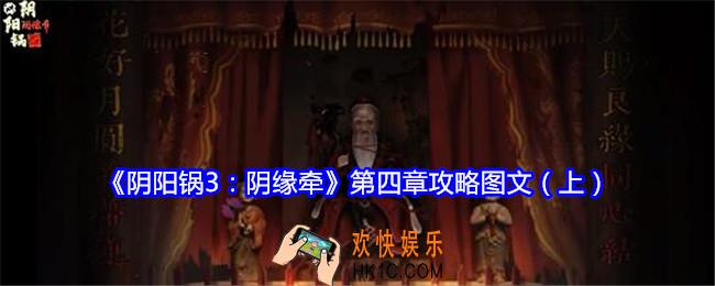 阴阳锅3阴缘牵攻略第四章（上）图文
