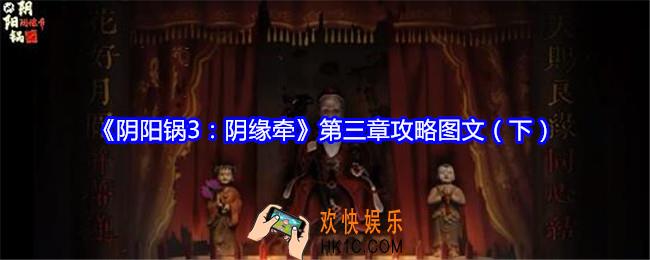 阴阳锅3阴缘牵攻略第三章（下）图文