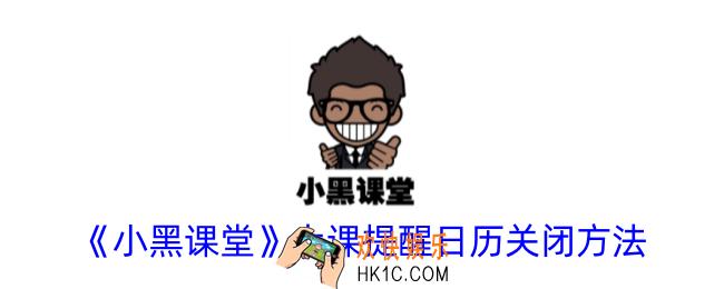 小黑课堂上课提醒怎么关闭