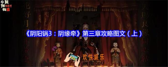 阴阳锅3阴缘牵攻略第三章（上）图文