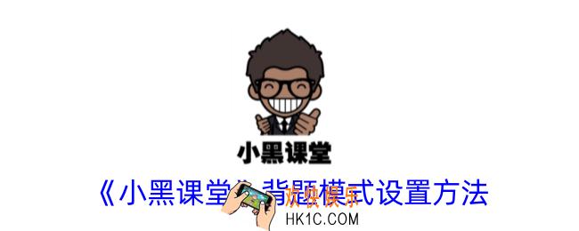 小黑课堂背题模式在哪