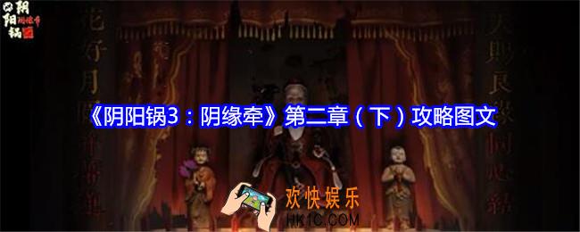 阴阳锅3阴缘牵攻略第二章（下）图文