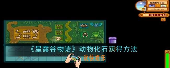 星露谷物语动物化石怎么获得