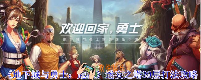 地下城与勇士起源迷妄之塔39层怎么过