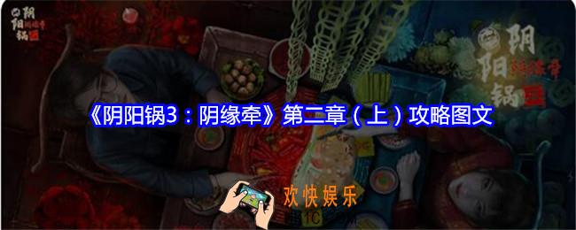 阴阳锅3阴缘牵攻略第二章（上）图文