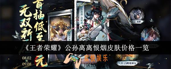 王者荣耀公孙离离恨烟皮肤价格是多少