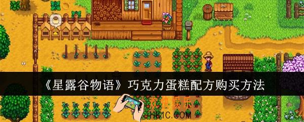 星露谷物语巧克力蛋糕配方怎么购买