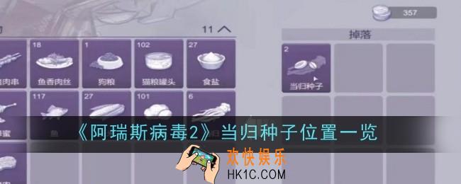 阿瑞斯病毒2当归种子位置在哪