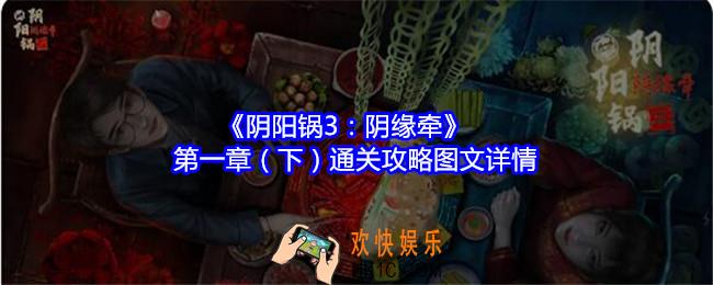 阴阳锅3阴缘牵攻略第一章（下）图文详情