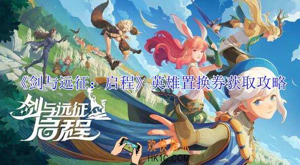 剑与远征启程英雄置换券怎么获得