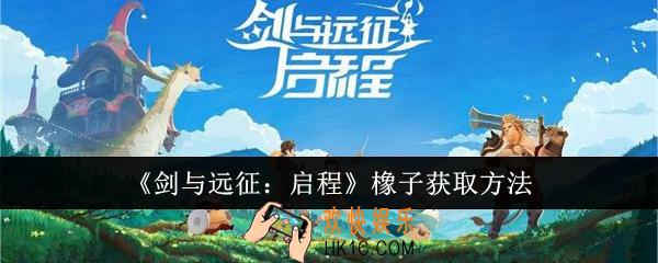 剑与远征启程橡子怎么获取