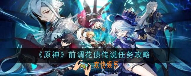 原神前调花债传说任务怎么做