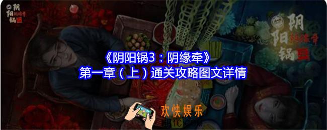阴阳锅3阴缘牵攻略第一章（上）图文详情