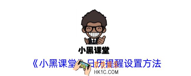 小黑课堂日历提醒怎么设置