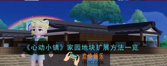 心动小镇家园地块怎么扩展