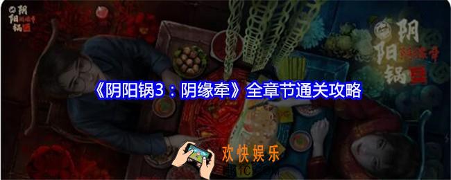 阴阳锅3阴缘牵攻略大全