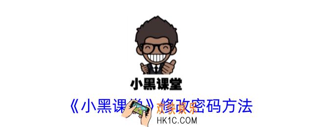 小黑课堂怎么改密码