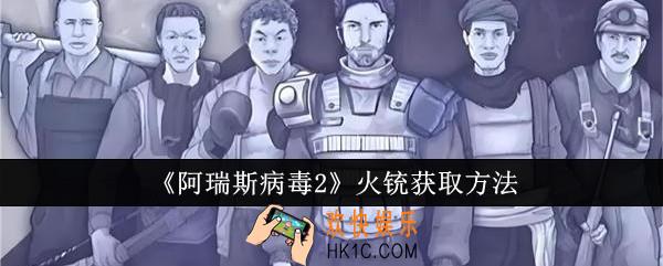 阿瑞斯病毒2火铳怎么获取