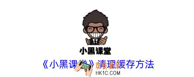 小黑课堂怎么清理缓存