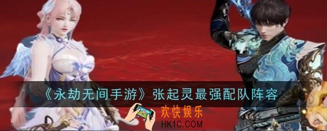 永劫无间手游张起灵最强配队是什么