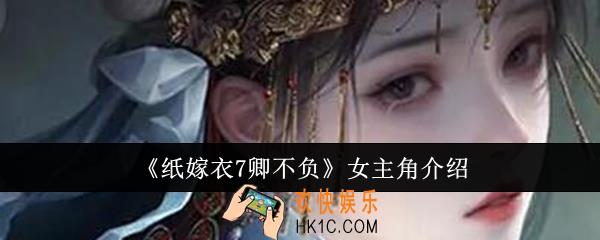 纸嫁衣7卿不负女主角怎么样