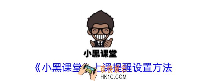 小黑课堂怎么设置上课提醒