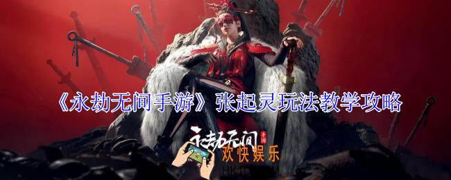 永劫无间手游张起灵怎么玩