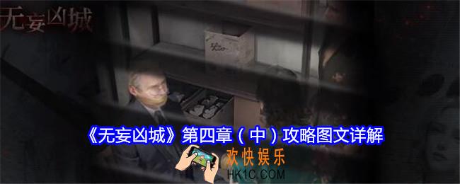 无妄凶城攻略第四章（中）