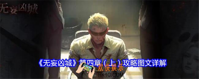 无妄凶城攻略第四章（上）