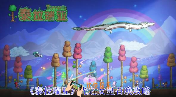 泰拉瑞亚光之女皇怎么召唤