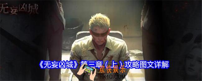 无妄凶城攻略第三章（上）
